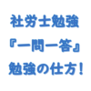 社労士過去問一問一答勉強方法