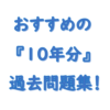 社労士過去問１０年分