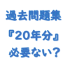 社労士過去問２０年分必要？