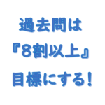 社労士過去問は８割にする