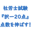 社労士択一２０点台