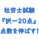 社労士択一２０点台