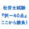 社労士択一４０点台