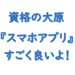 資格大原スマホアプリ