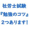 社労士勉強のコツが２つある