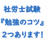 社労士勉強のコツが２つある