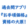 資格の大原お手頃過去問アプリ