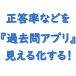 社労士過去問アプリ