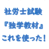 社労士独学で使用した教材