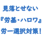 労一選択式対策労基とハローワーク！