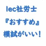 lec社労士模試がおすすめ