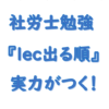 lec出る順で社労士の勉強をしよう