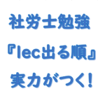 lec出る順で社労士の勉強をしよう