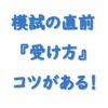 社労士模試直前の勉強コツ