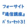 フォーサイト通信講座バリューセット３