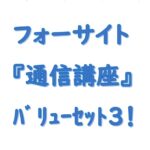 フォーサイト通信講座バリューセット３