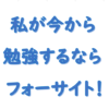 今から勉強するならフォーサイト
