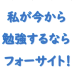 今から勉強するならフォーサイト