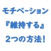 社労士モチベーション②