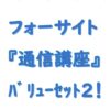 フォーサイト社労士通信講座バリューセット２