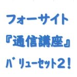 フォーサイト社労士通信講座バリューセット２