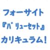 フォーサイトバリューセットカリキュラム