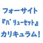 フォーサイトバリューセットカリキュラム
