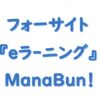 フォーサイトeラーニングマナブン