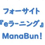 フォーサイトeラーニングマナブン