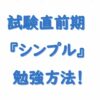 社労士試験直前期シンプル勉強法