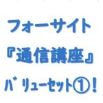 フォーサイトバリューセット１