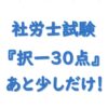 社労士択一３０点台ならあと少しで合格ライン