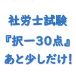 社労士択一３０点台ならあと少しで合格ライン