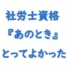 社労士資格とってよかった