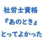 社労士資格とってよかった