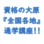 資格の大原（水道橋校,名古屋,梅田,新宿,池袋,沖縄）サムネイル画像