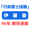 2024年度（令和6年）行政書士解答速報伊藤塾 サムネイル画像