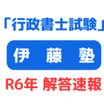 2024年度（令和6年）行政書士解答速報伊藤塾 サムネイル画像
