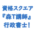 資格スクエア 行政書士 わかりやすい講義も森講師