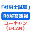 社労士ユーキャン速報（2024年）サムネイル画像