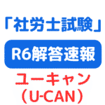 社労士ユーキャン速報（2024年）サムネイル画像