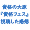 大原 資格フェス サムネイル画像