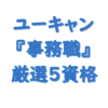 ユーキャンとってよかった資格（事務職に将来役立つ）