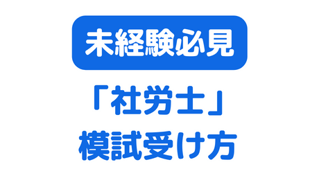 大原社労士模試サムネイル画像