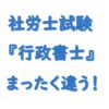 行政書士と社労士試験について