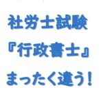 行政書士と社労士試験について