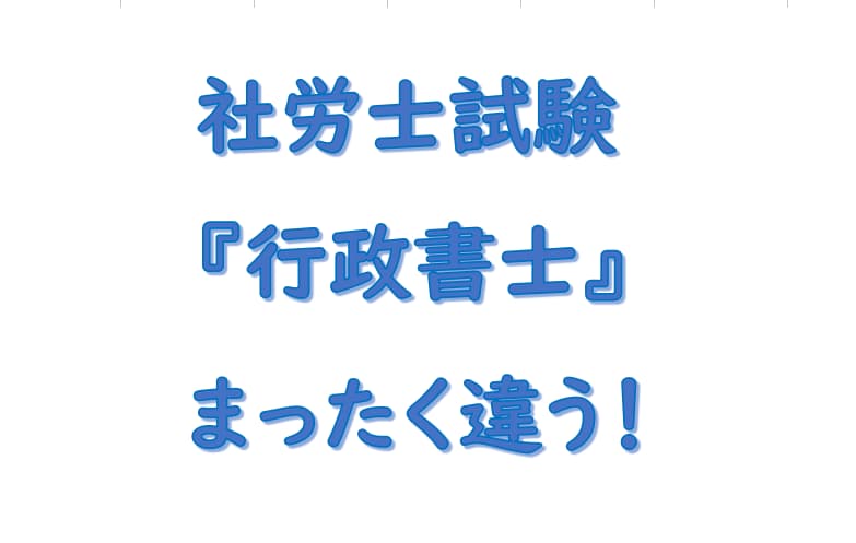 行政書士と社労士試験について
