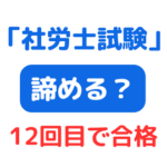 社労士試験 諦める？ サムネイル画像