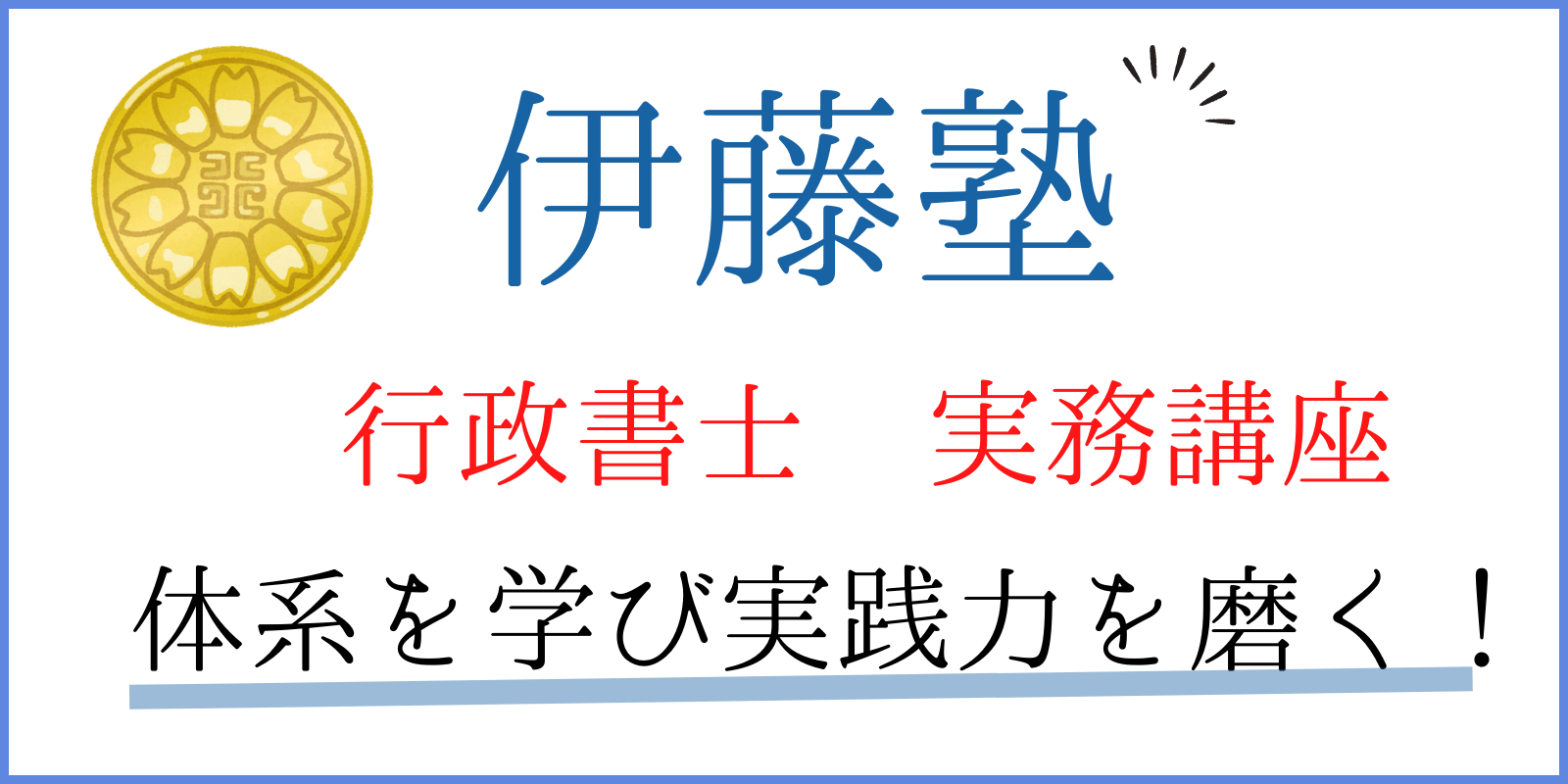 伊藤塾 行政書士 実務講座 評判 アイキャッチ画像