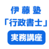 伊藤塾 行政書士講座 高い合格実績